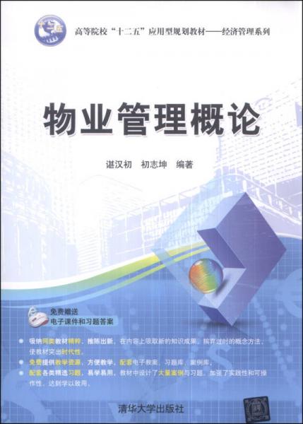 物業管理概論 高等院?！笆濉睉眯鸵巹澖滩模ń洕芾硐盗小ぜ艺辗较颍? />
</span>
<span id=